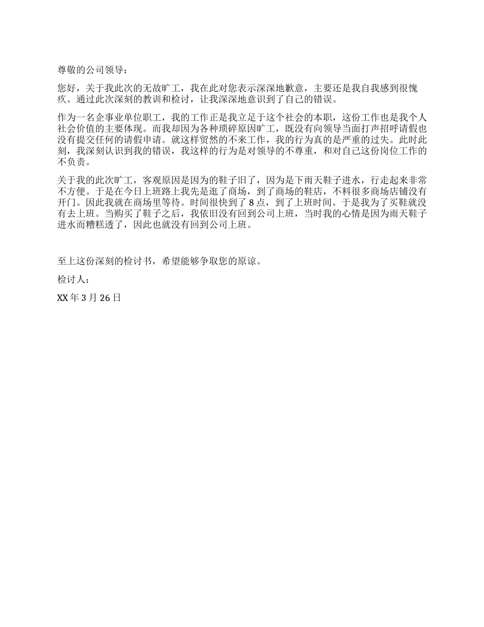 无故旷工的检讨书_第1页