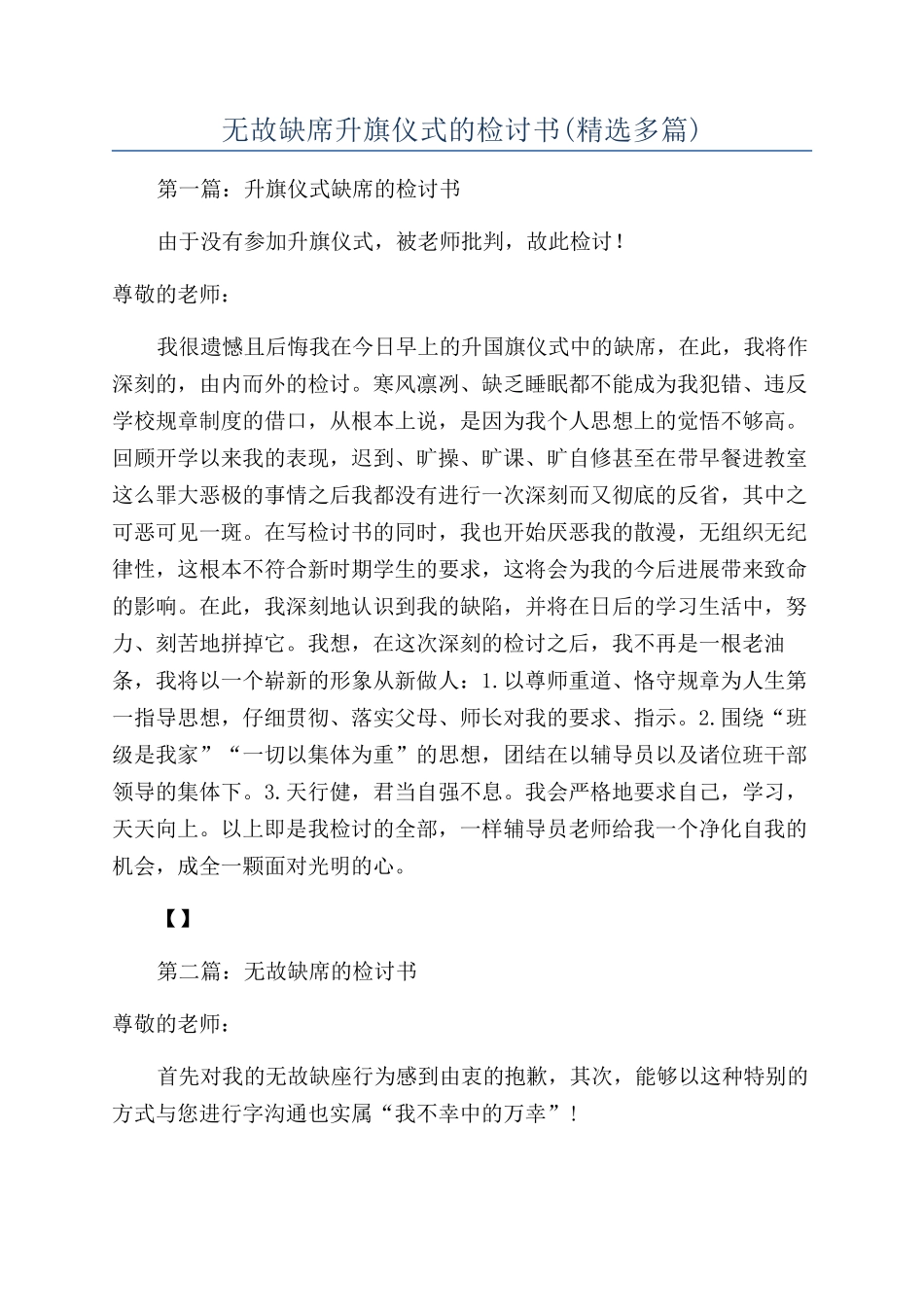 无故缺席升旗仪式的检讨书_第1页