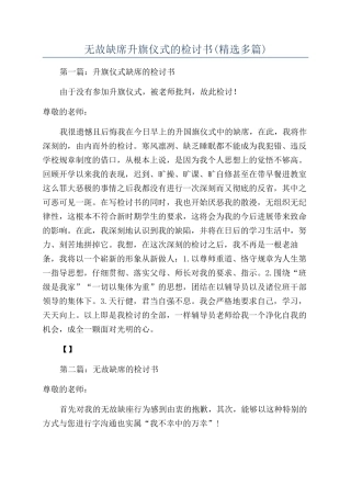无故缺席升旗仪式的检讨书