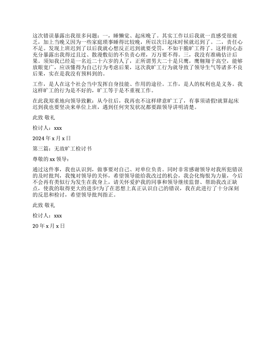 无故旷工检讨书模板_第2页