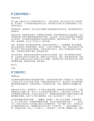 无故旷工检讨书常用模板