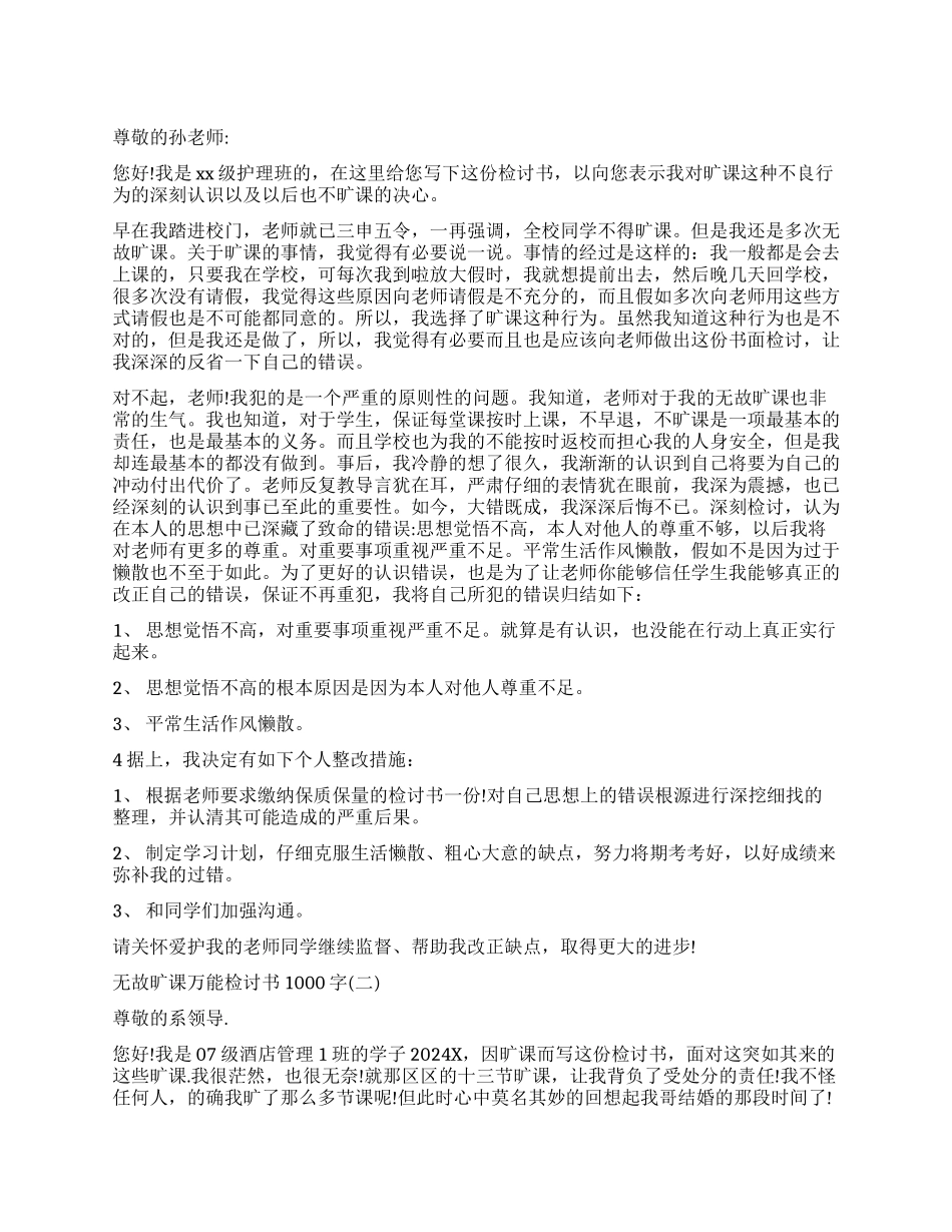无故旷课检讨书怎么写_第1页