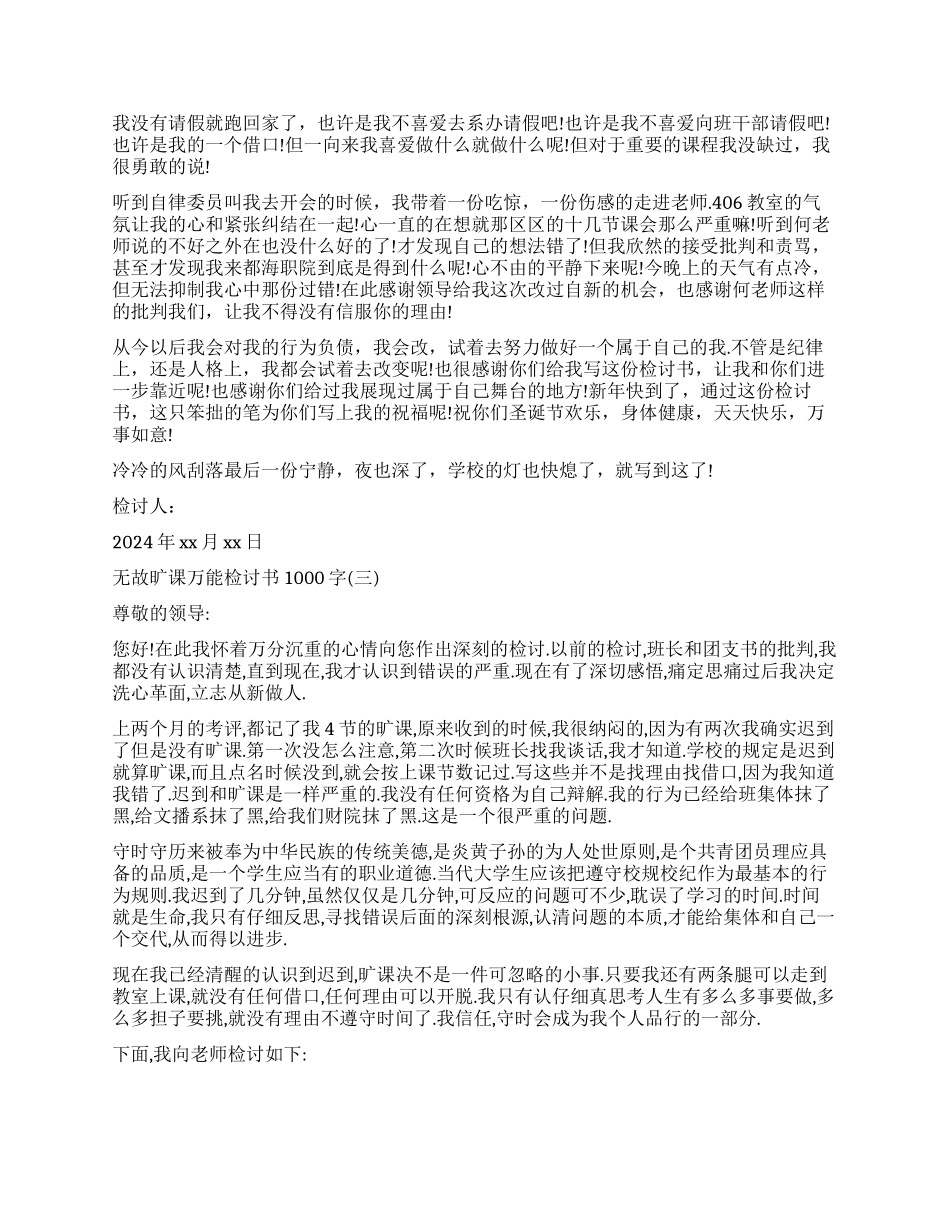 无故旷课检讨书怎么写_第2页