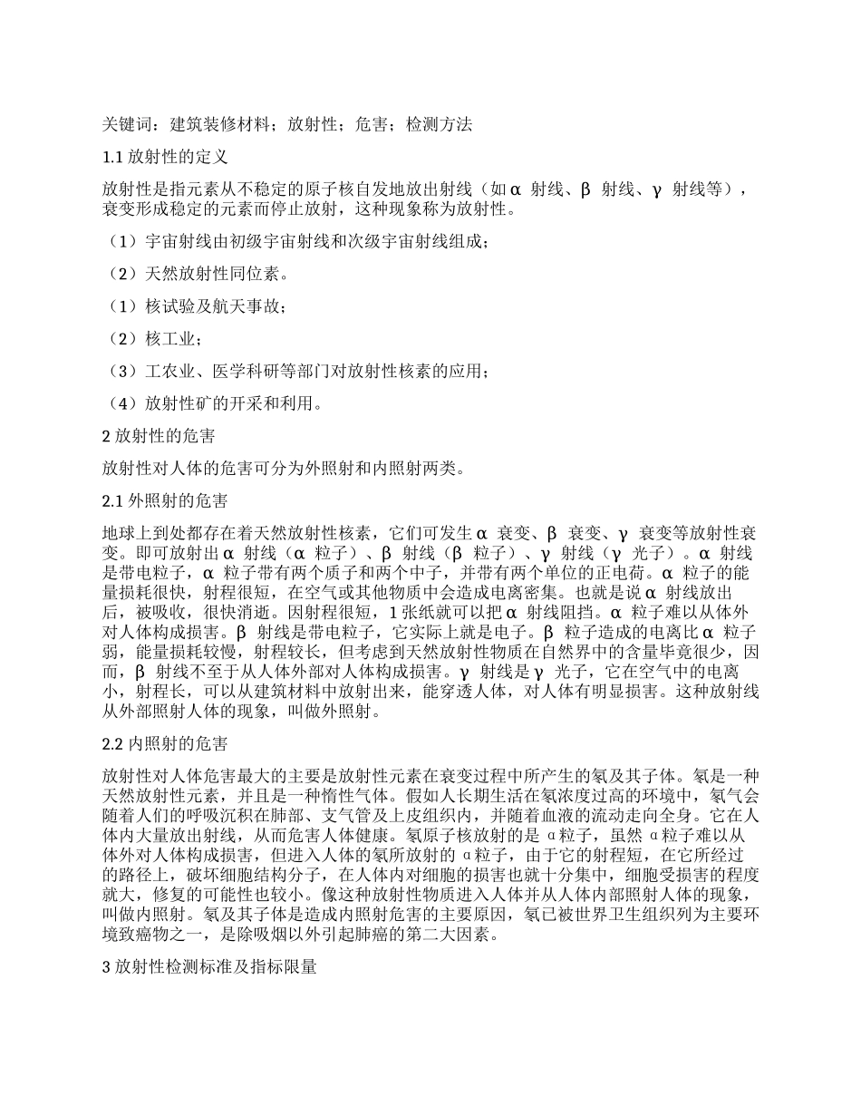 无机建筑装修材料的放射性危害及监测_第1页