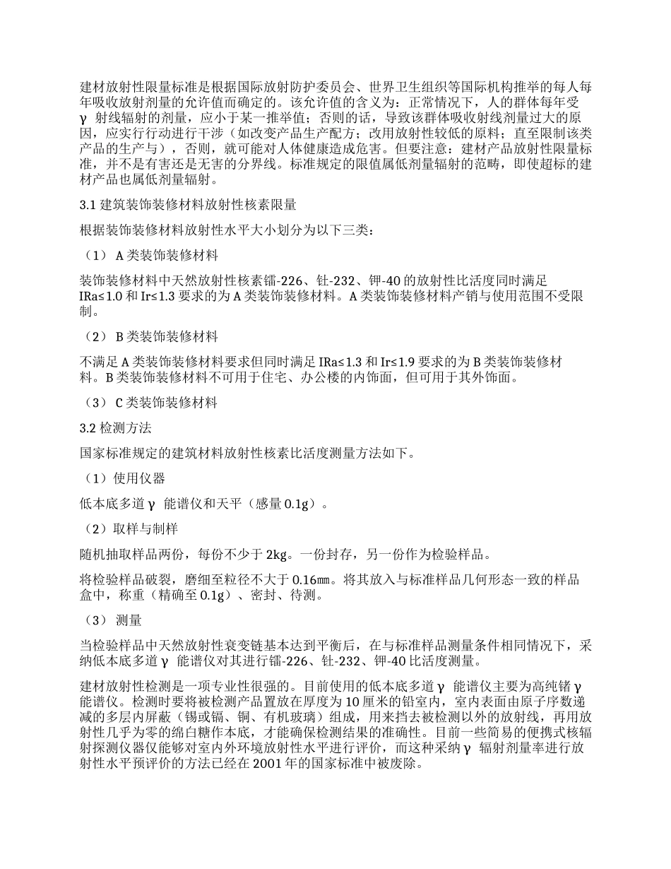 无机建筑装修材料的放射性危害及监测_第2页