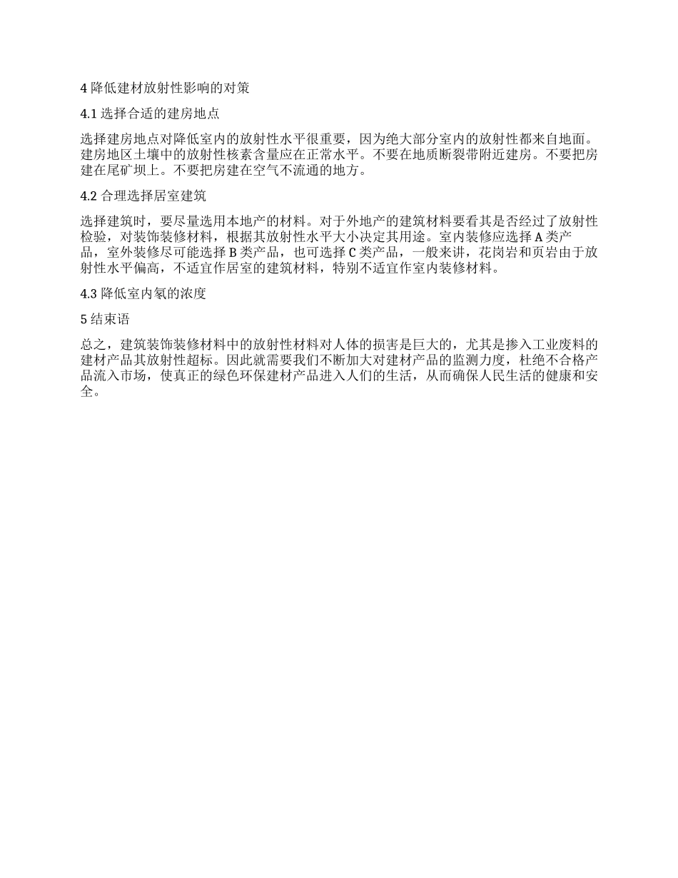 无机建筑装修材料的放射性危害及监测_第3页