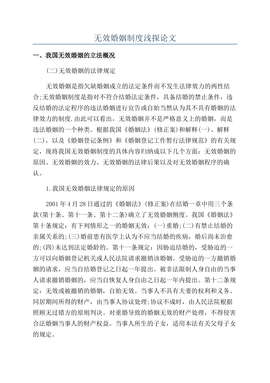 无效婚姻制度浅探论文_第1页