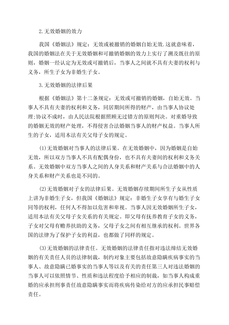 无效婚姻制度浅探论文_第2页