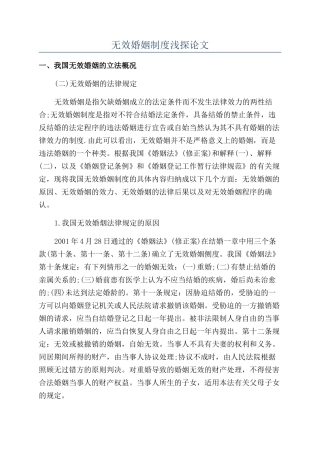 无效婚姻制度浅探论文