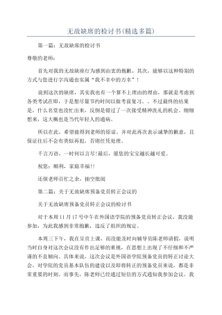 无故缺席的检讨书