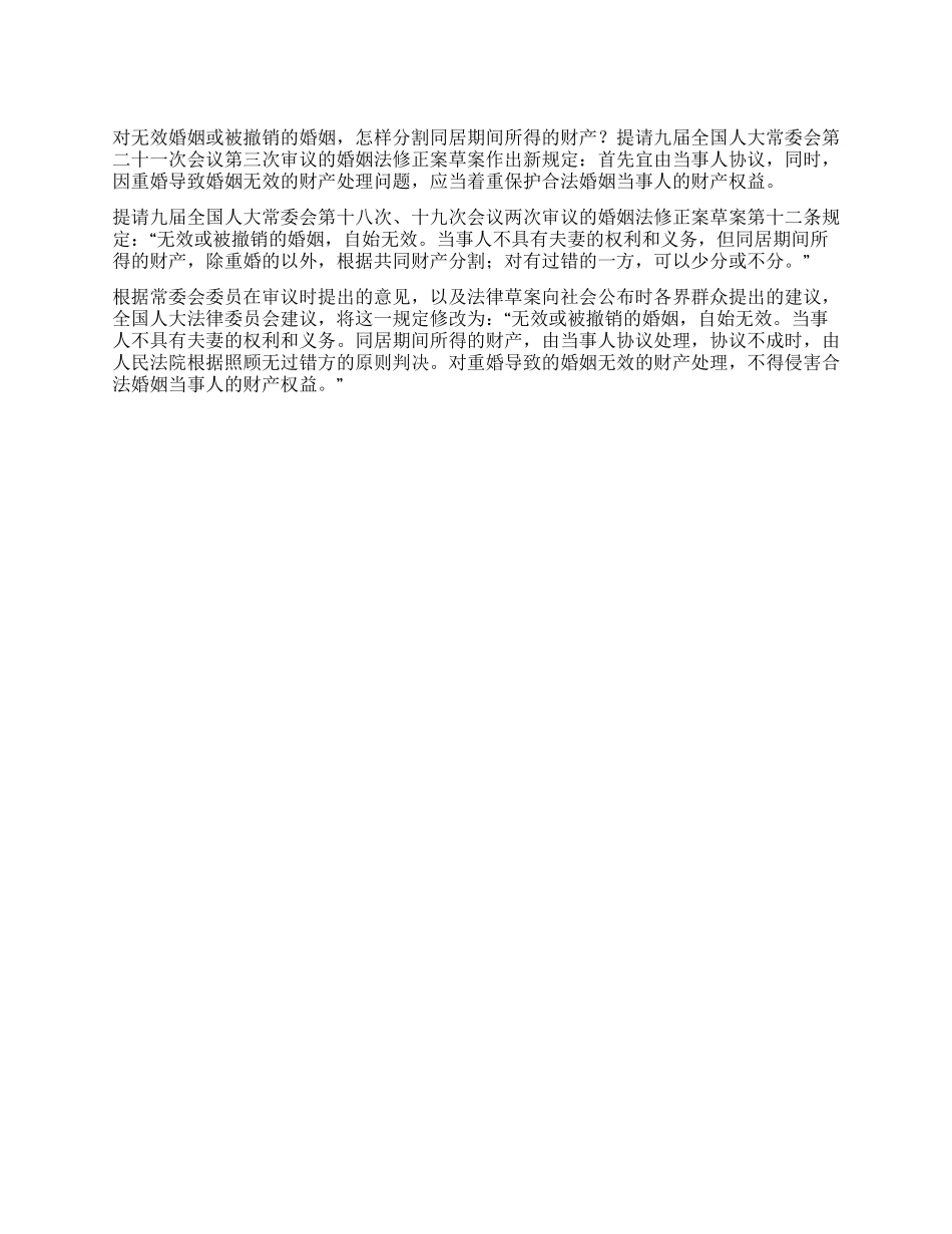 无效婚姻如何分割同居期间所得财产_第1页