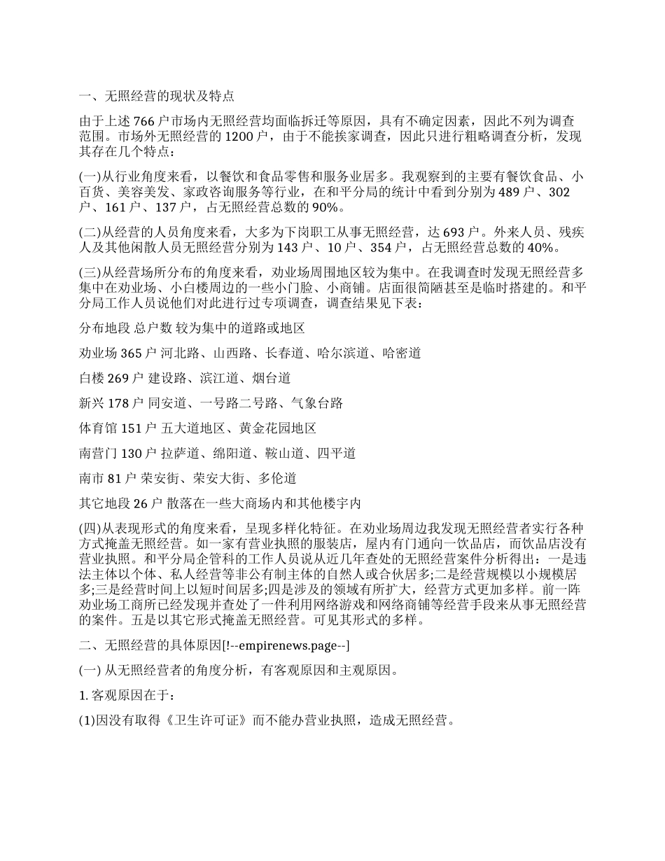 无照经营现象的社会调查报告_第1页
