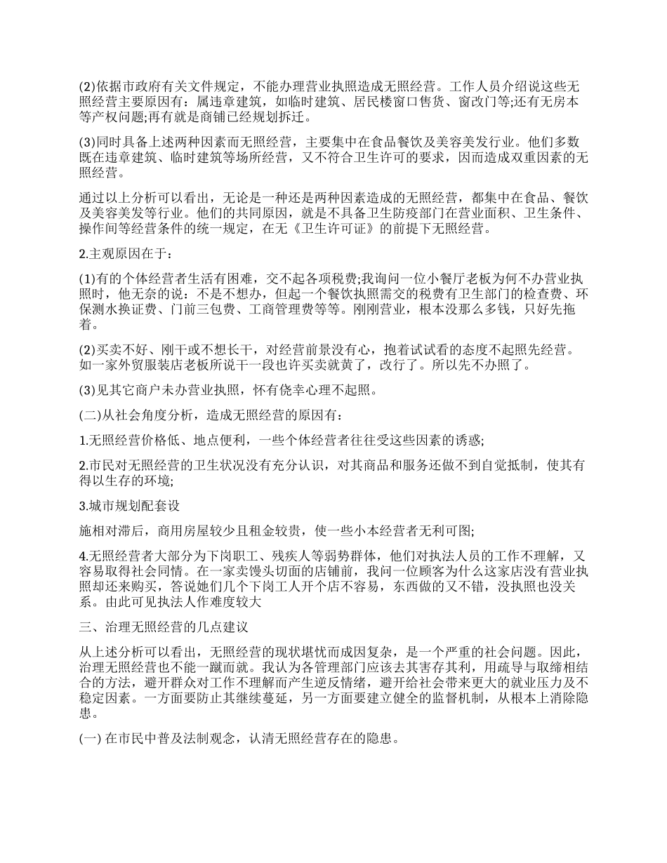 无照经营现象的社会调查报告_第2页