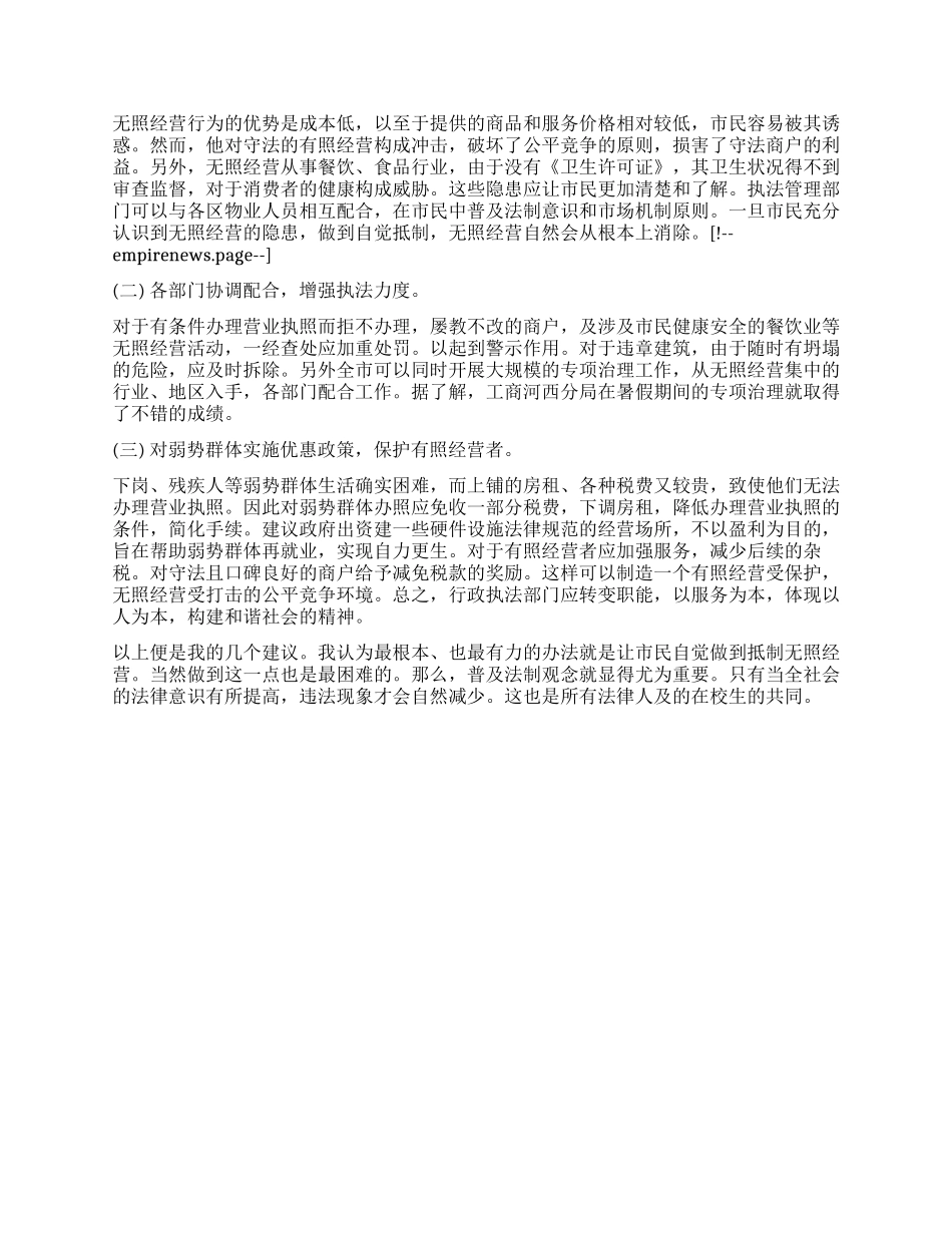 无照经营现象的社会调查报告_第3页