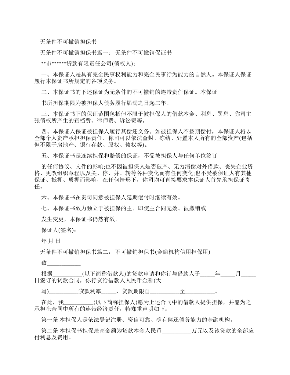 无条件不可撤销担保书-条据书信_第1页
