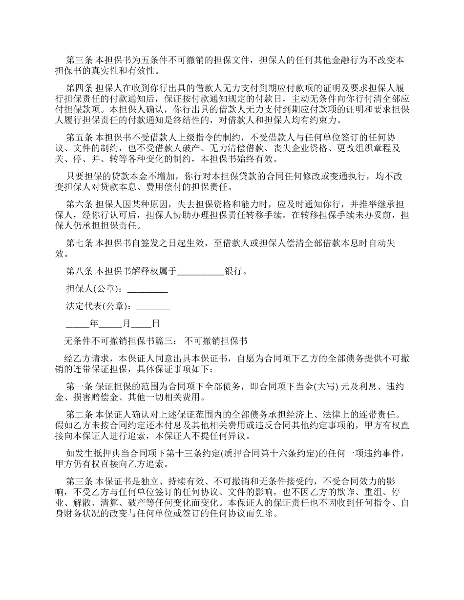 无条件不可撤销担保书-条据书信_第2页