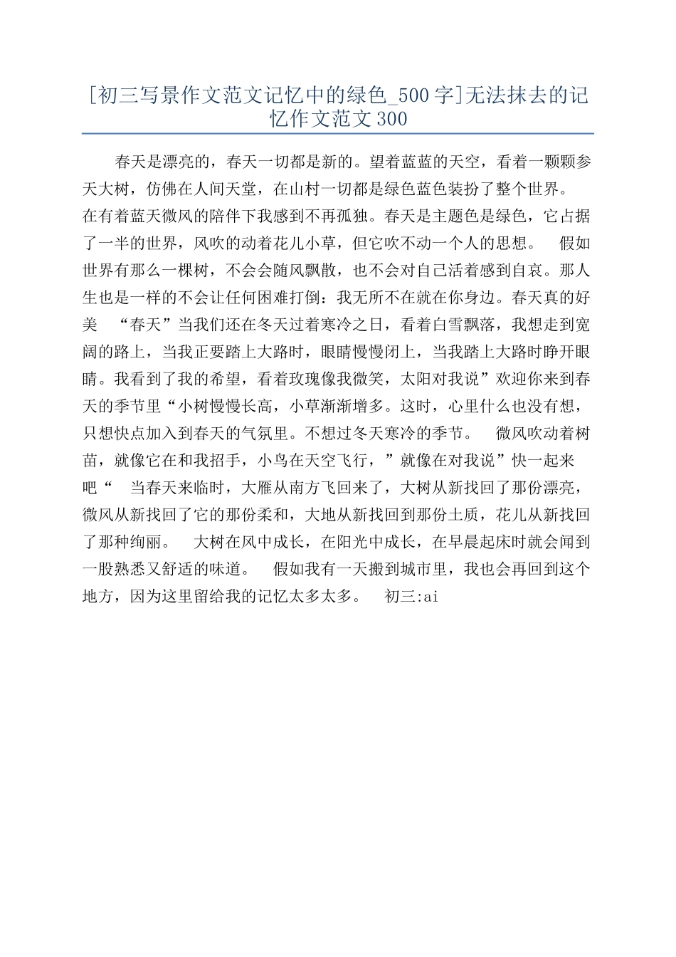 无法抹去的记忆作文范文300_第1页