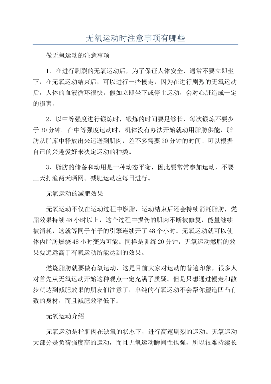 无氧运动时注意事项有哪些_第1页