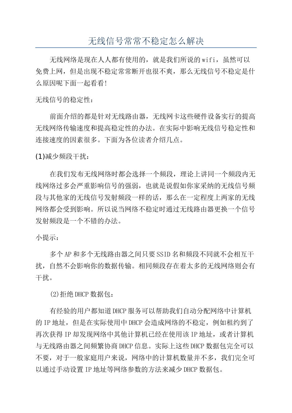 无线信号经常不稳定怎么解决_第1页