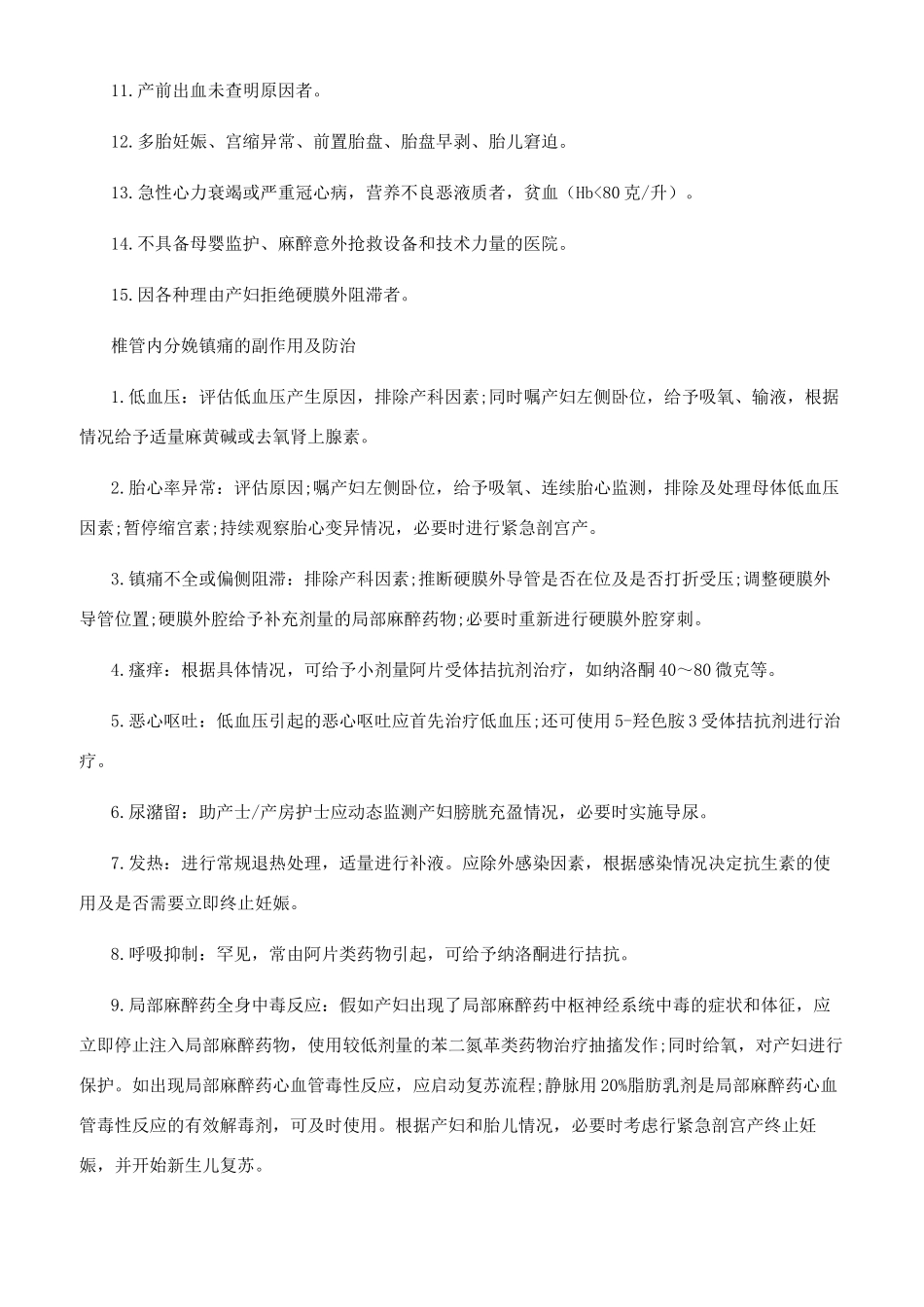 无痛分娩的禁忌症和副作用_第2页