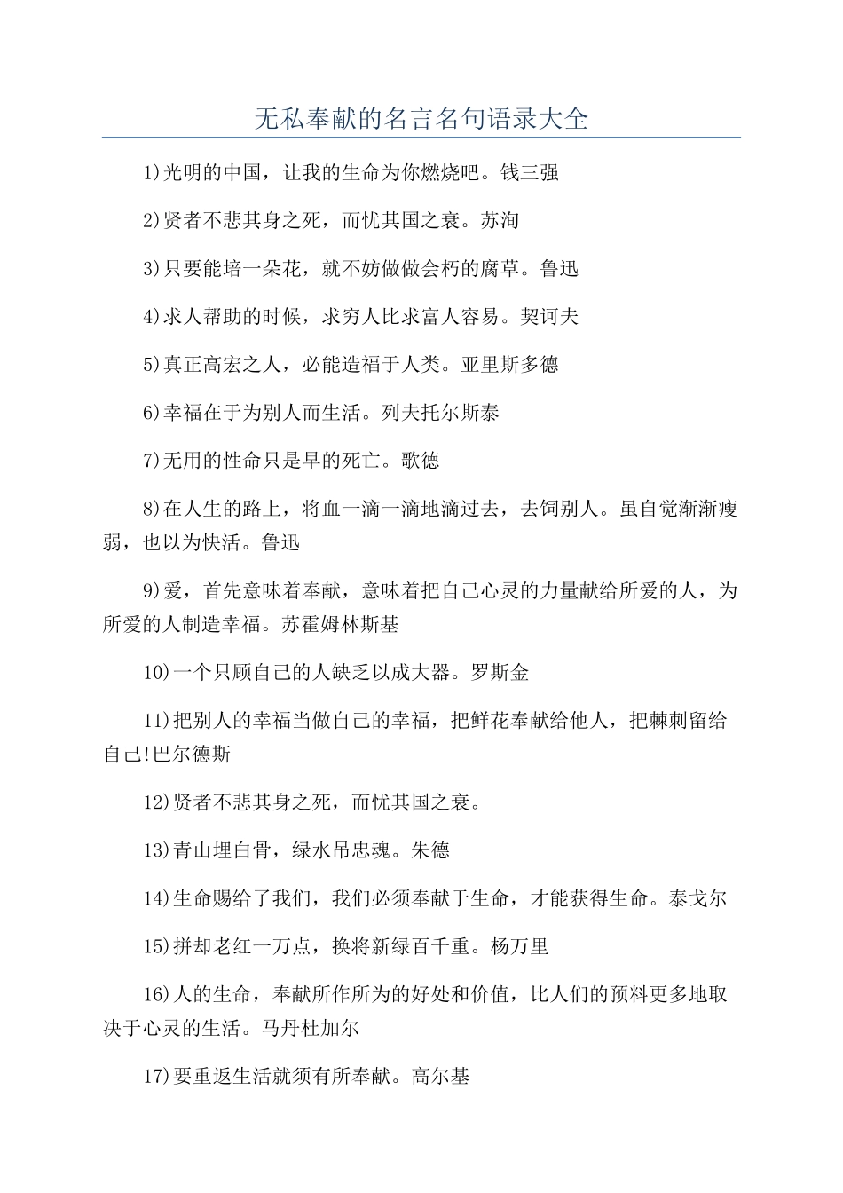 无私奉献的名言名句语录大全_第1页