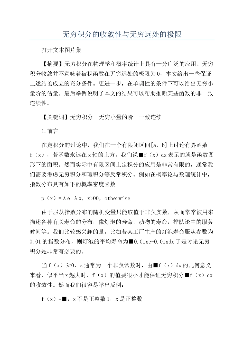 无穷积分的收敛性与无穷远处的极限_第1页