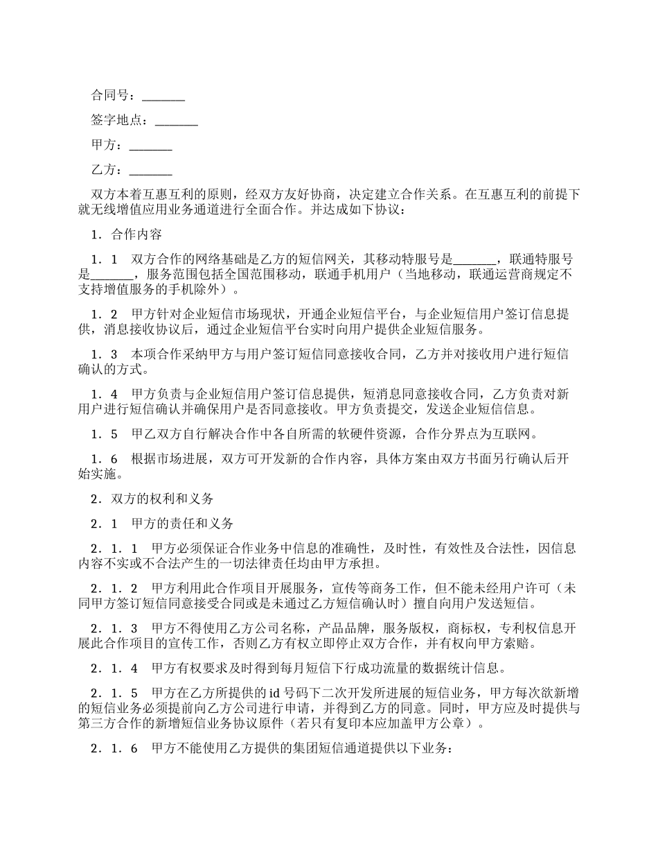 无线增值应用业务企业短信合作协议_第1页