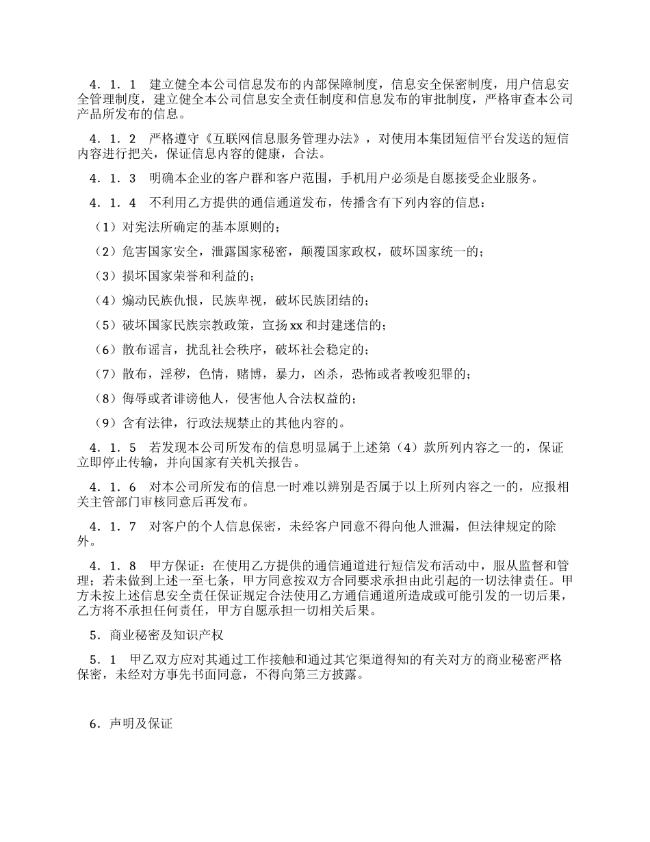 无线增值应用业务企业短信合作协议_第3页