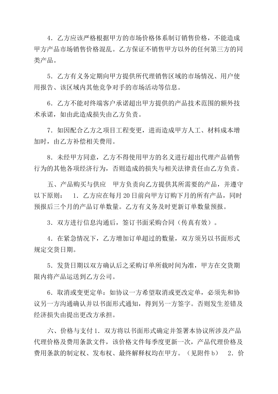 无线硬件设备产品代理协议范文书_第2页
