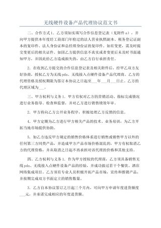 无线硬件设备产品代理协议范文书