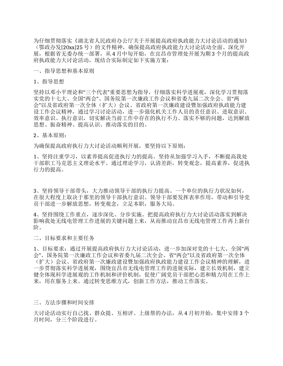 无线电管理处开展提高政府执行力大讨论活动实施方案_第1页