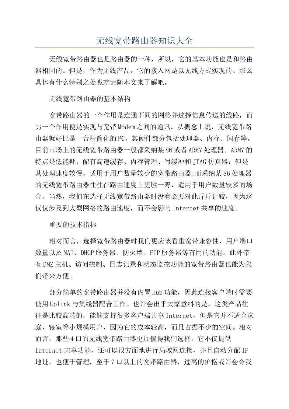 无线宽带路由器知识大全_第1页