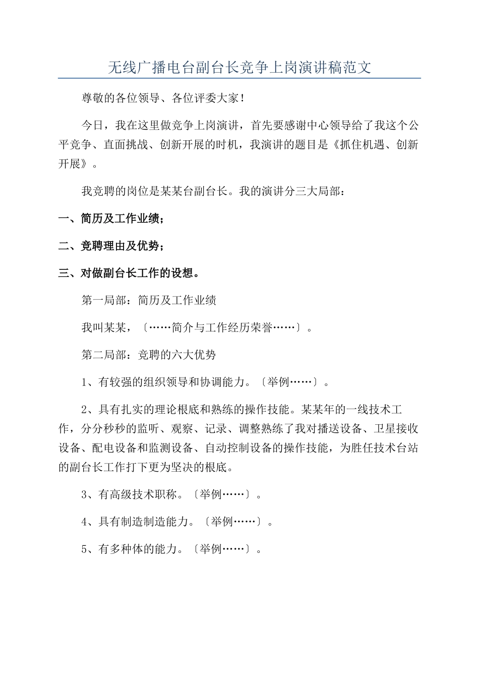 无线广播电台副台长竞争上岗演讲稿范文_第1页