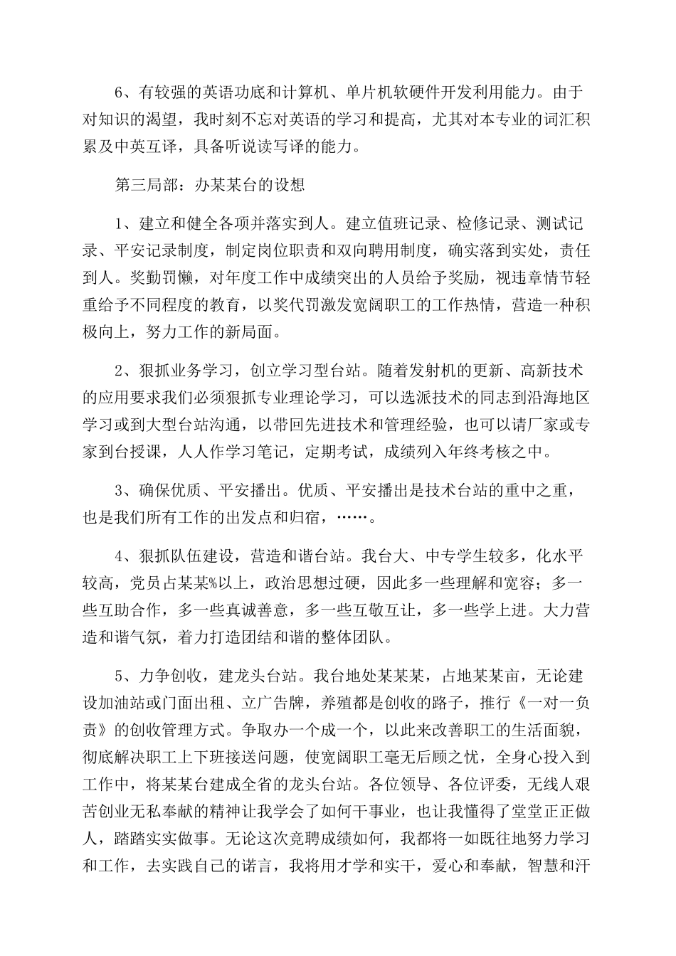 无线广播电台副台长竞争上岗演讲稿范文_第2页
