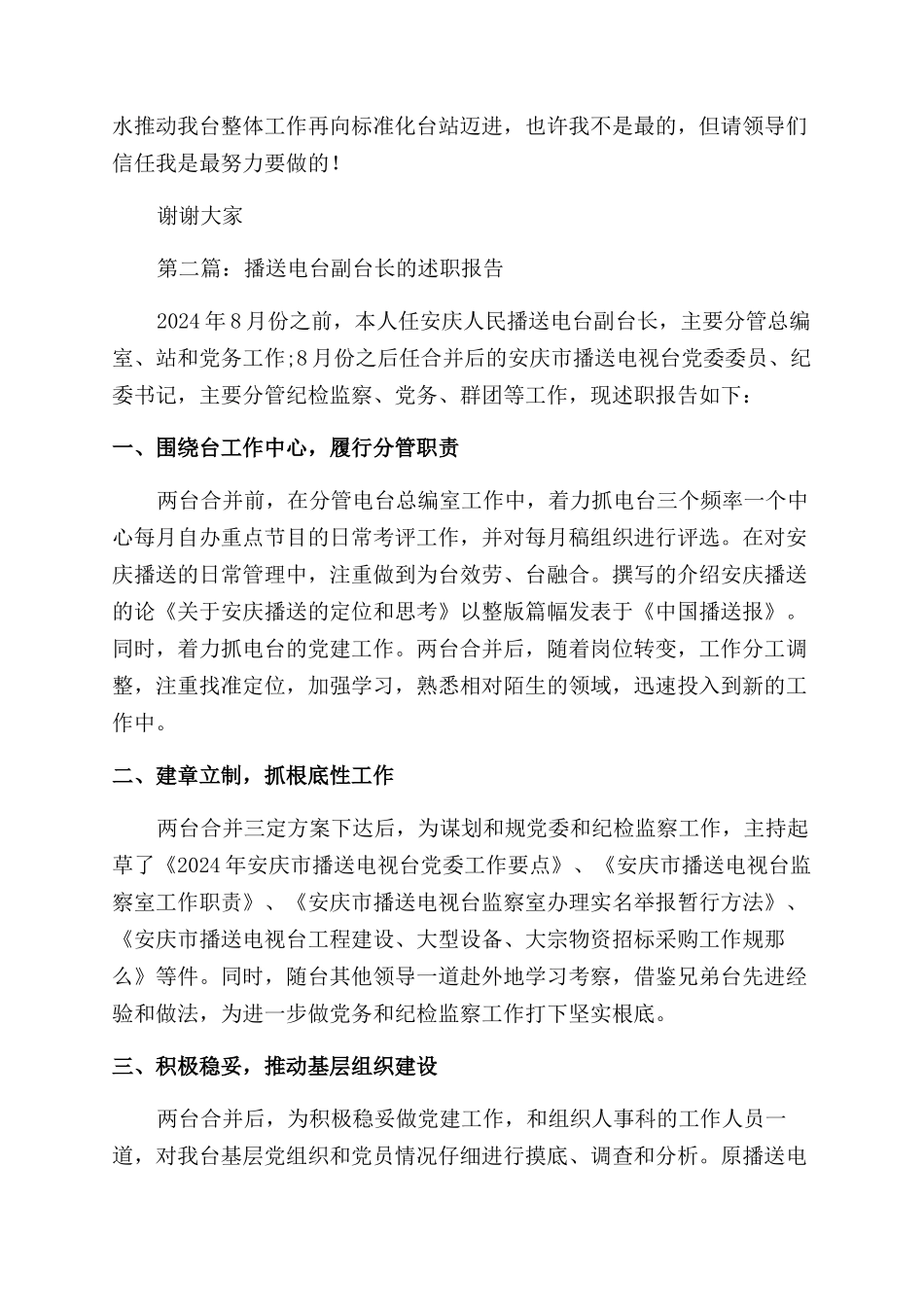 无线广播电台副台长竞争上岗演讲稿范文_第3页