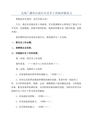 无线广播电台副台长竞争上岗演讲稿范文