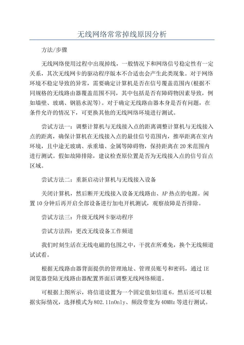 无线网络经常掉线原因分析_第1页