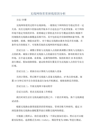 无线网络经常掉线原因分析