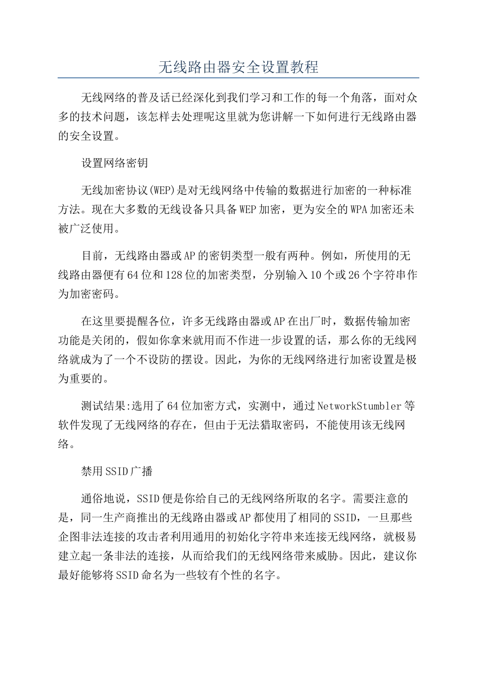 无线路由器安全设置教程_第1页