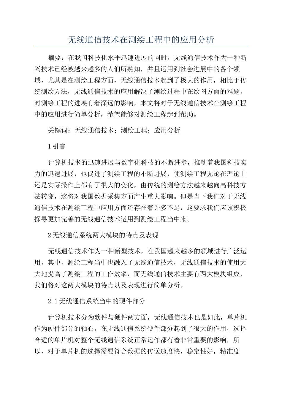 无线通信技术在测绘工程中的应用分析_第1页
