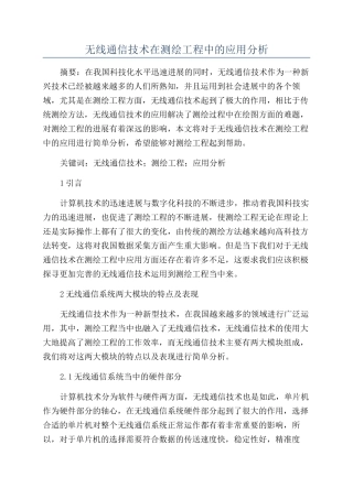 无线通信技术在测绘工程中的应用分析