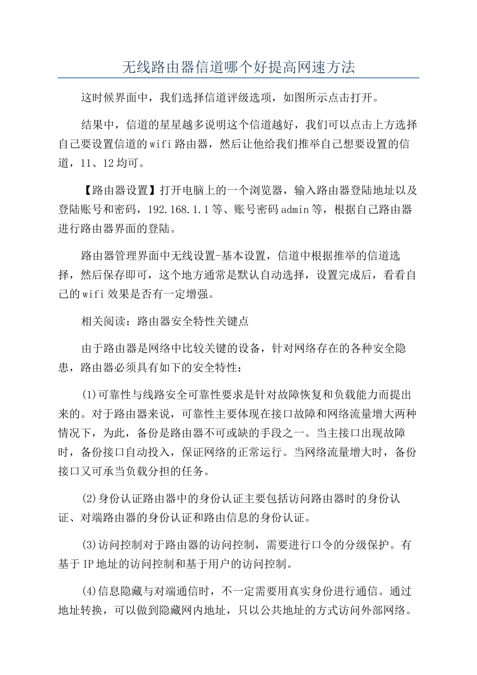 无线路由器信道哪个好提高网速方法_第1页
