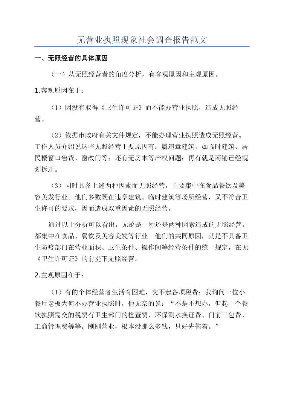 无营业执照现象社会调查报告范文_第1页