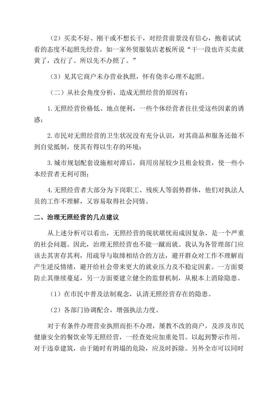 无营业执照现象社会调查报告范文_第2页