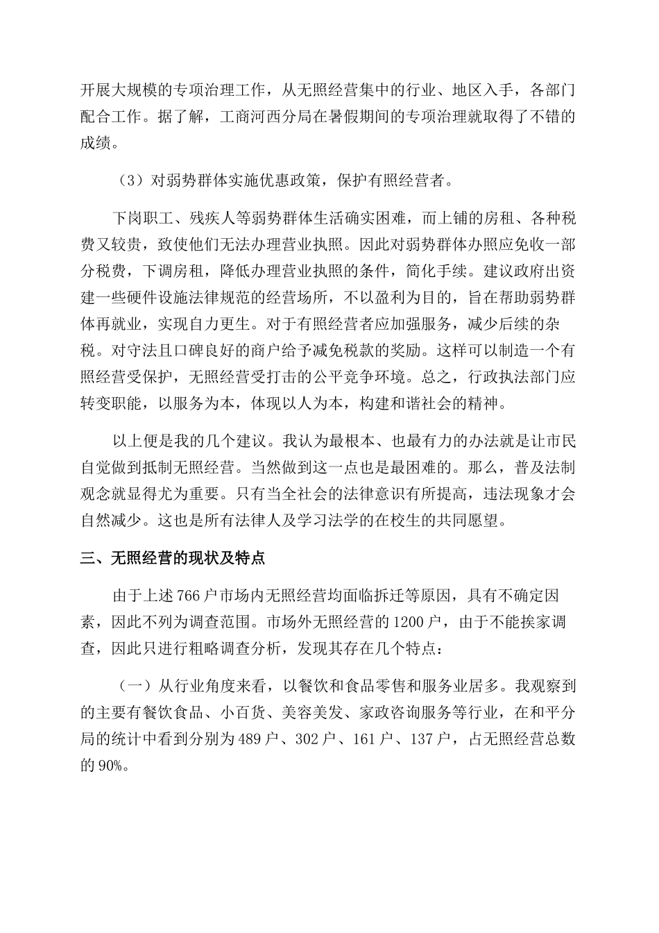 无营业执照现象社会调查报告范文_第3页