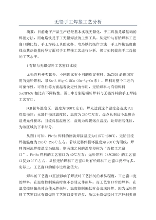 无铅手工焊接工艺分析