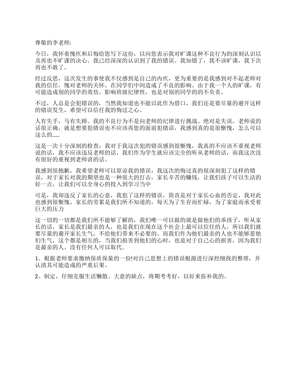 无缘无故旷课检讨书_第1页