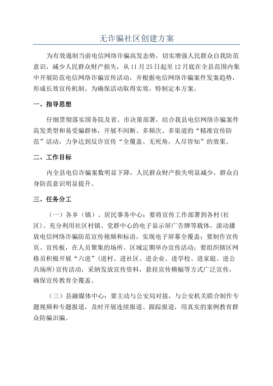 无诈骗社区创建方案_第1页