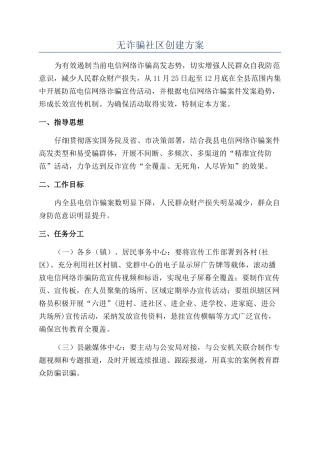 无诈骗社区创建方案