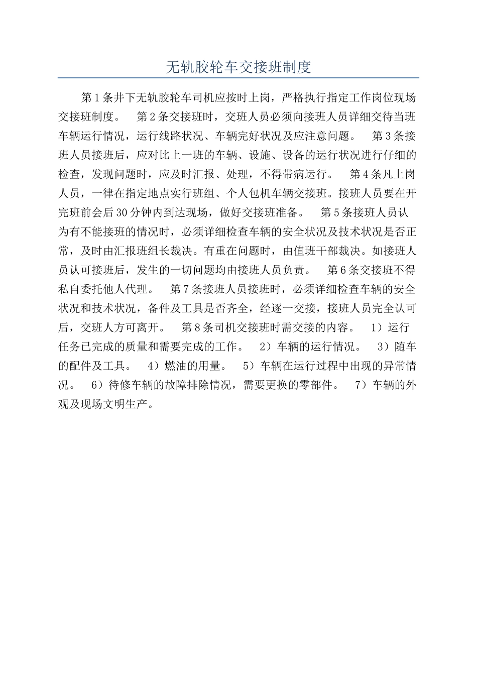 无轨胶轮车交接班制度_第1页